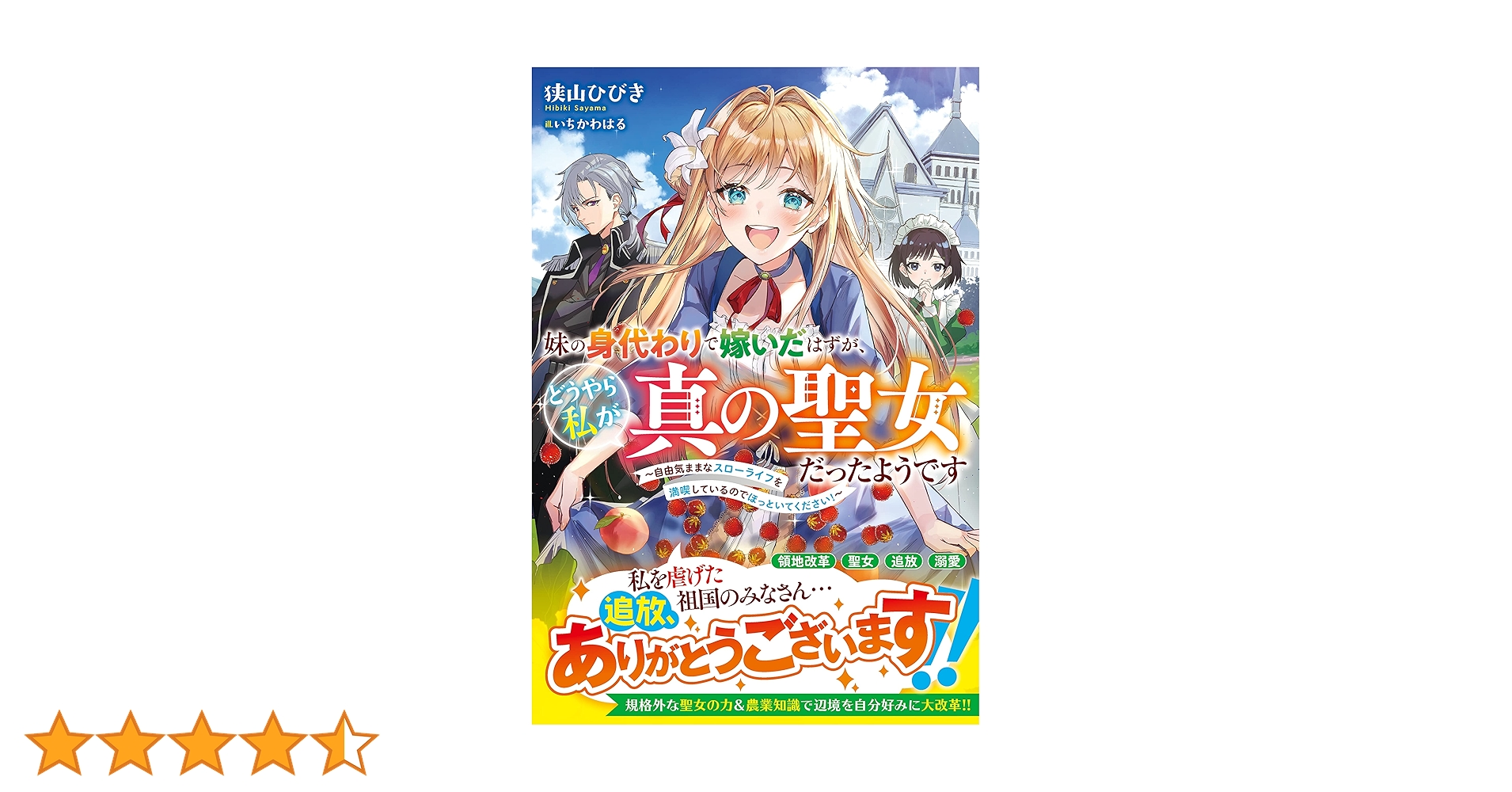 Amazon.co.jp: 妹の身代わりで嫁いだはずが、どうやら私が真の